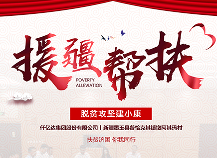 仟億達(dá)集團(tuán)援疆幫扶，助力新疆墨玉縣脫貧攻堅(jiān)！