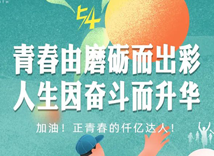 加油的仟億達(dá)！正青春！