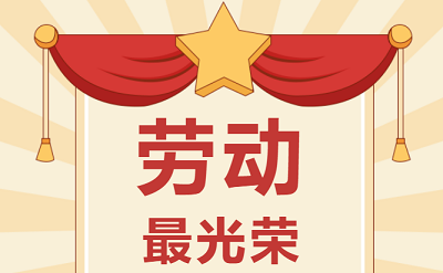 致敬勞動(dòng)者！祝大家五一勞動(dòng)節(jié)快樂(lè)！