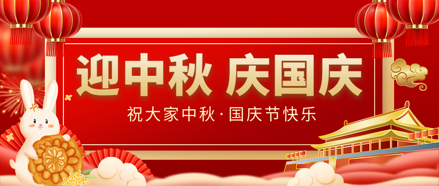 月滿(mǎn)家圓，國(guó)泰民安|仟億達(dá)集團(tuán)恭祝大家中秋國(guó)慶雙節(jié)愉快！