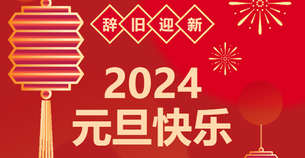 慶元旦，迎龍年|仟億達(dá)感恩2023一路相伴 攜手共創(chuàng)2024美好未來